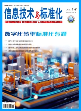 信息技术与标准化杂志